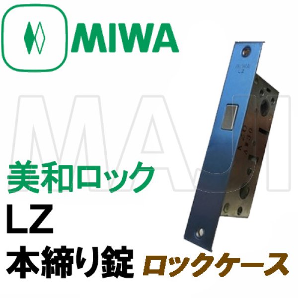 画像1: MIWA,美和ロック LZ　本締り錠　ロックケース   三協アルミ　WD-1691-00-NA (1)