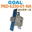 画像1: GOAL,ゴール ロックケース PKD-6250-01 NA　三協アルミ 　BS51ミリ (1)
