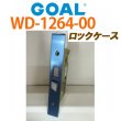 画像1: GOAL,ゴール　GOAL TX　ロックケース　三協アルミ 用 (1)