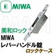 画像1: MIWA,美和ロック　レバーハンドル錠　ロックケース  三協アルミ　WD-3995-00-NA (1)