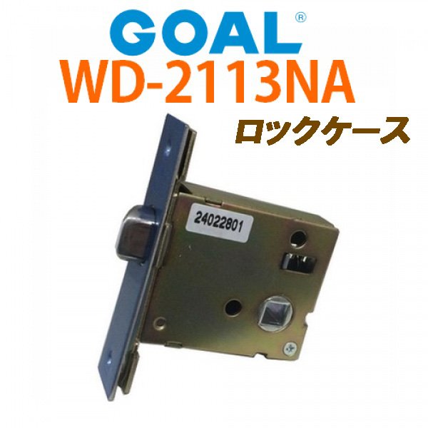 画像1: GOAL,ゴール　GOAL LC　ロックケース　三協アルミ FXIIドア用　BS51ミリ　WD-2113NA (1)