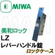 画像1: MIWA,美和ロック LZ レバーハンドル錠　ロックケース  BS32ミリ　三協アルミ　WB-3605-00-NA (1)