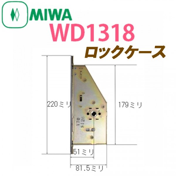 画像1: MIWA　GAE　三協アルミDX扉用ロックケース　WD1318 (1)