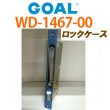 画像1: GOAL,ゴール　GOAL　GK　ロックケース　三協アルミ　用　WD-1467D-00 (1)