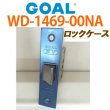 画像1: GOAL,ゴール　GOAL PY　ロックケース　三協アルミ 用　WD-1469-00NA (1)