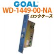 画像1: GOAL,ゴール　「GOAL ＴＸ」　ロックケース　三協アルミ 　BS51ミリ　WD-1449-00-NA (1)