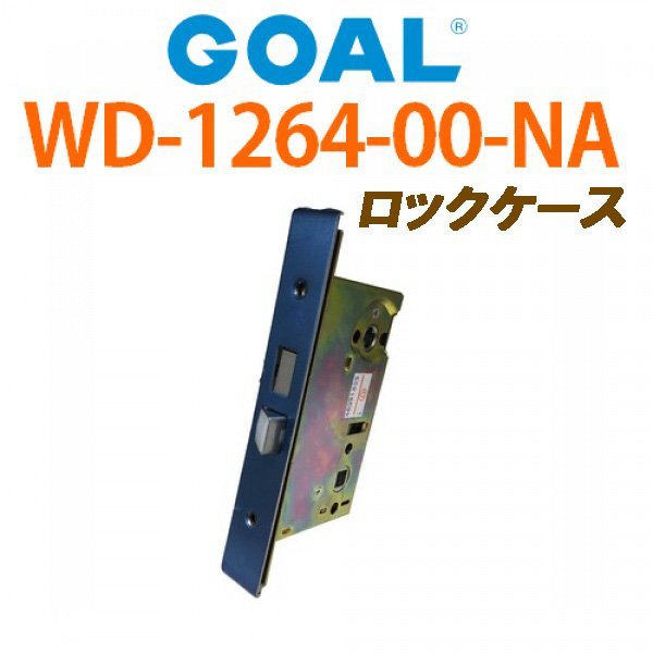 画像1: GOAL,ゴール　レバーハンドル錠　ロックケース WD-1264-00-NA  三協アルミ　BS51ミリ (1)