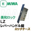 画像1: MIWA,美和ロック　LZ　レバーハンドル錠　ロックケース  三協アルミ　WD-2131-00-NA (1)