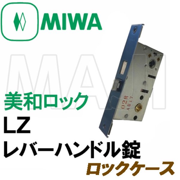 画像1: MIWA,美和ロック　LZ　レバーハンドル錠　ロックケース  三協アルミ　WD-2131-00-NA (1)