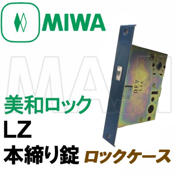 画像1: MIWA,美和ロック LZ 本締り錠　BS64ミリ 三協アルミ　WD-3137-NA (1)