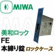 画像1: MIWA,美和ロック FE　本締り錠　ロックケース  三協アルミ　WD-3442-00-SI (1)
