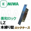 画像1: MIWA,美和ロック　LZ　本締り錠　ロックケース　BS29ミリ  三協アルミ　WD-1278-00-NA (1)