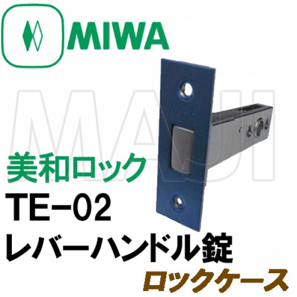画像1: MIWA,美和ロック　TE-02　レバーハンドル錠　ロックケース 三協アルミ (1)