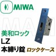 画像1: MIWA,美和ロック　LZ　ロックケース　本締り錠  三協アルミ　WD-3993-00-NA (1)