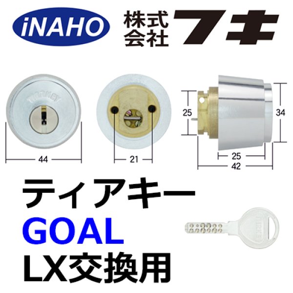画像1: FUKI,フキ　TK-LX　ティアキーGOAL対応取替シリンダー (1)