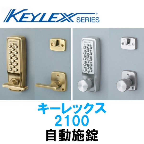 画像1: KEYLEX,キーレックス2100　自動施錠 (1)