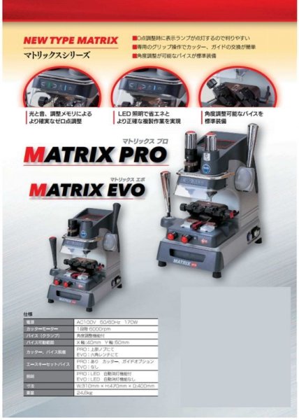 画像1: MATRIX、マトリックスPRO　合鍵マシーン (1)