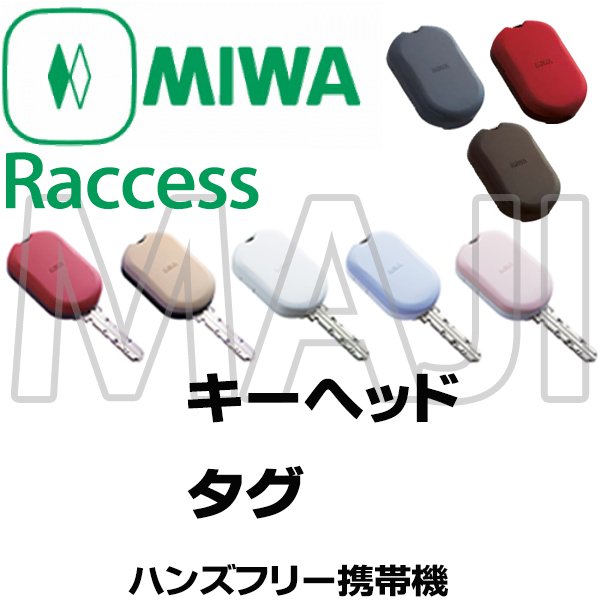 画像1: MIWA,美和ロック Raccess (ラクセス)シリーズ キーヘッドキー/タグキー (1)