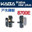 画像1: Kaba star plus, カバスタープラス8700E（KABA）戸先鎌錠 (1)