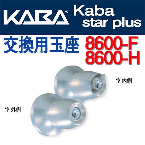 画像1: Kaba star plus, カバスタープラス8600F/8600H（KABA）交換用玉座 (1)