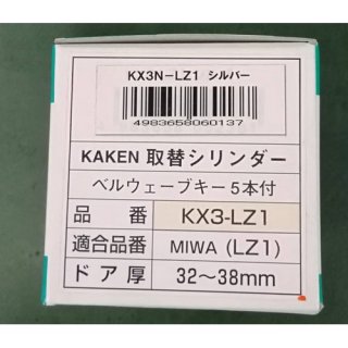 KAKEN取替シリンダー KX3-TE （家研販売 ベルウェーブキーの鍵