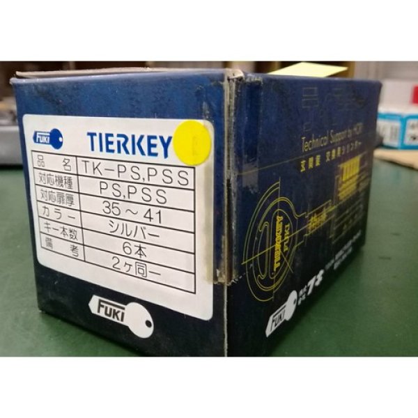 画像1: FUKI   TIERKEY 　TK-PS,PSS   2個同一　キー6本付　 玄関錠　交換用シリンダー (1)