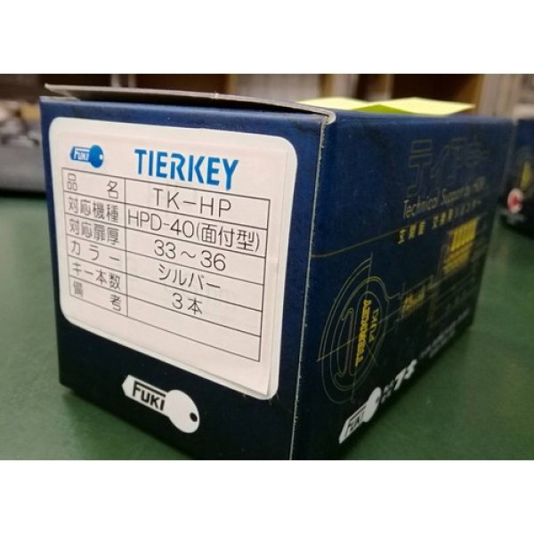 画像1: FUKI   TIERKEY 　TK-HP   キー３本付　 玄関錠　交換用シリンダー (1)