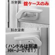 画像3: YKK　浴室ドア レバーハンドルHHJ-0761、錠ケースHHJ-0762【交換要領書付】 (3)