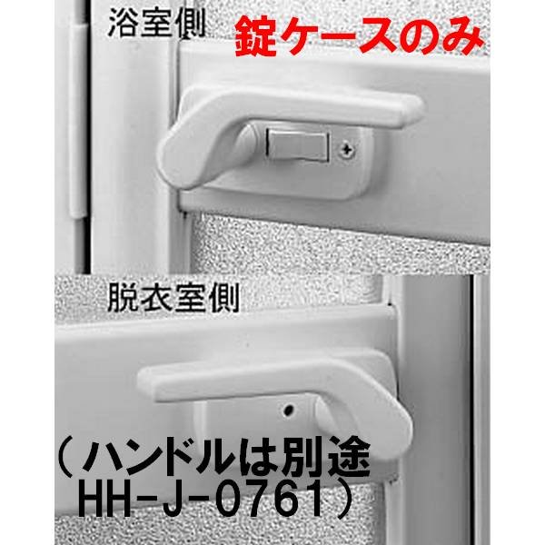 画像3: YKK 浴室ドア レバーハンドルHHJ-0761、錠ケースHHJ-0762【交換要領書付】 (3)