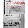 画像4: YKK　浴室ドア レバーハンドルHHJ-0761、錠ケースHHJ-0762【交換要領書付】 (4)