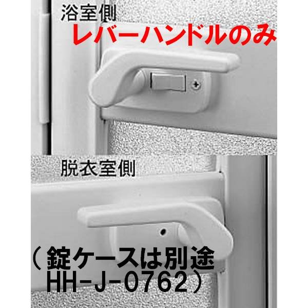 画像4: YKK 浴室ドア レバーハンドルHHJ-0761、錠ケースHHJ-0762【交換要領書付】 (4)
