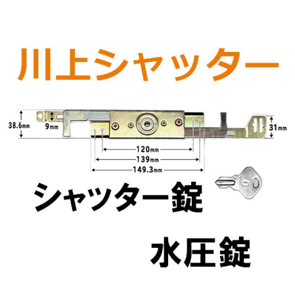 画像1: 川上シャッター　KS-9W　アクアキー　シャッター錠 (1)