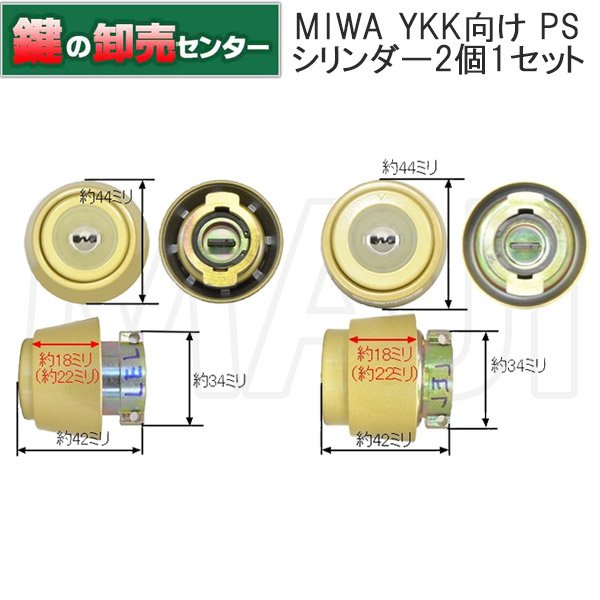 画像1: MIWA,美和ロック　YKK向けOEM　PS　2個同一シリンダー (1)