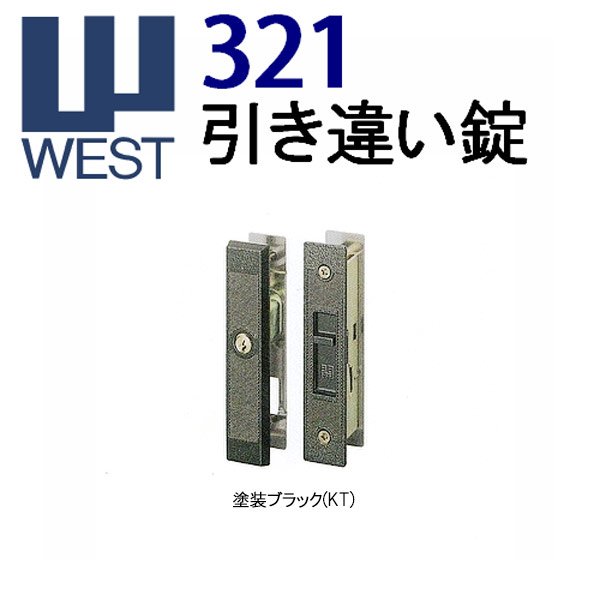 画像1: WEST,ウエスト　321引き違い錠 (1)