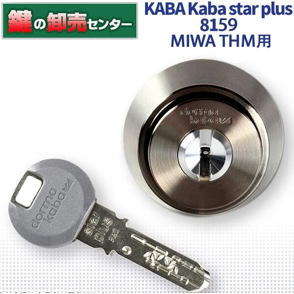 画像1: Kaba star plus,カバスタープラス 8159【MIWA　THM】美和ロック THM（桐・楓・欅）交換用 (1)