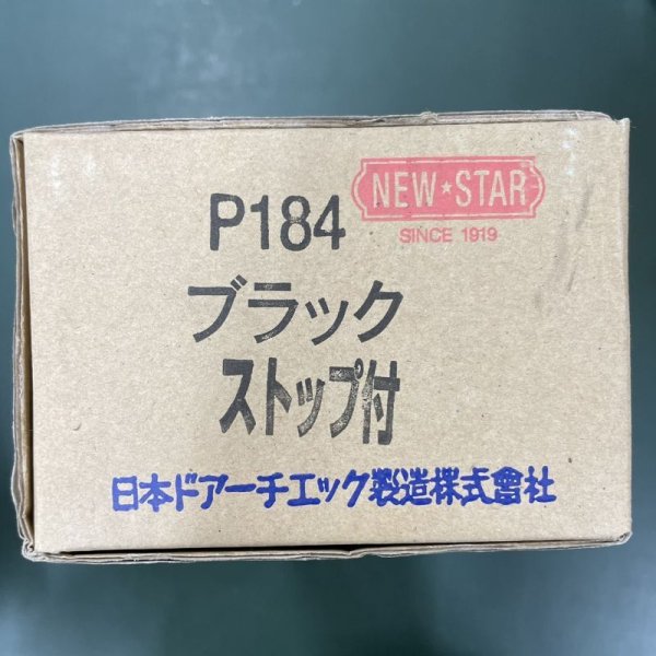 画像1: 日本ドアーチェック　NEWSTAR,ニュースター　P184　ストップ付　ブラック (1)