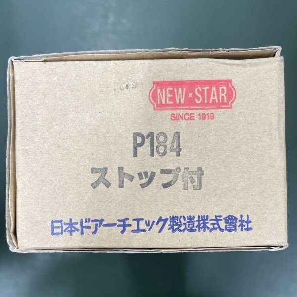 画像1: 日本ドアーチェック　NEWSTAR,ニュースター　P184　ストップ付 (1)