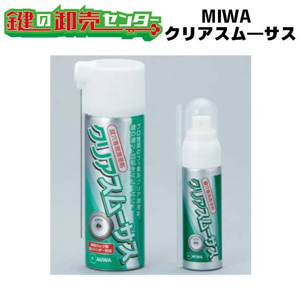 画像1: MIWA,美和ロック　錠前潤滑剤　クリアスムーサス (1)