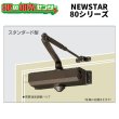 画像1: NEW　STAR（ニュースター）80シリーズ (1)