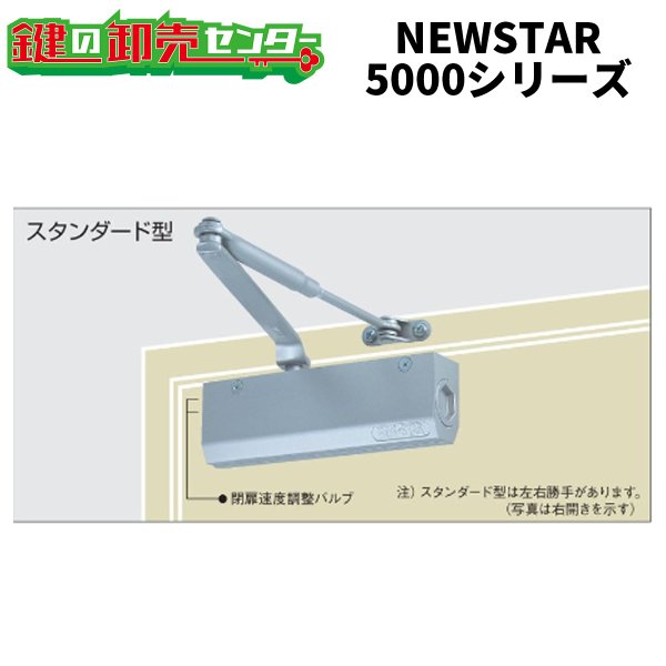 画像1: NEW STAR （ニュースター）　ドアクローザ　5000シリーズ (1)