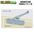 画像1: NEW　STAR（ニュースター）7000シリーズ (1)