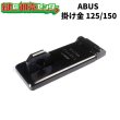 画像1: ABUS,アバス　南京錠 グラニット専用掛金　125/150　130/180　Hasp（ハスプ）125 (1)