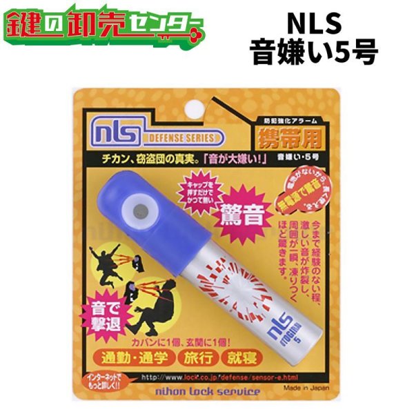 画像1: 日本ロックサービス,NSL　音嫌い5号　ガスホイッスル (1)