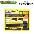 画像1: 日本ロックサービス,NLS　カチカチロック (1)