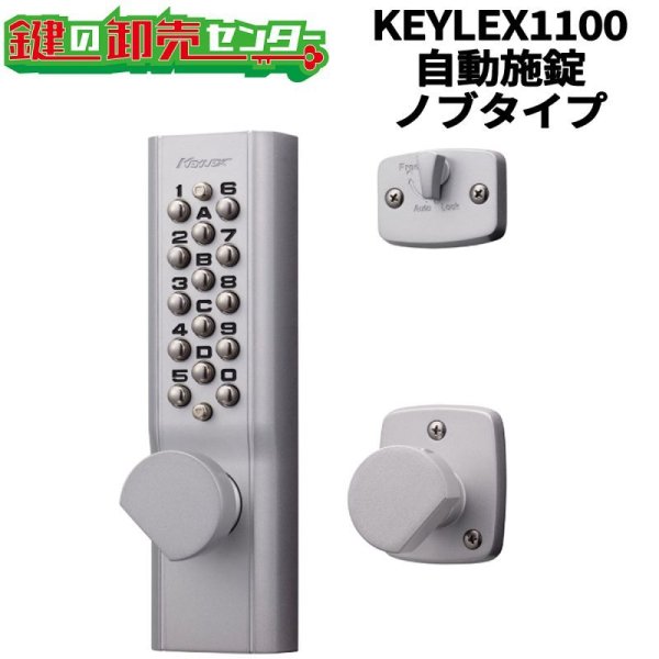 画像1: KEYLEX,キーレックス 1100シリーズ 自動施錠・ノブタイプ (1)