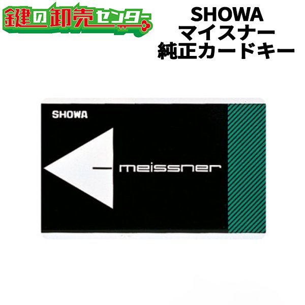 画像1: SHOWA,ショウワ　マイスナー　カードキー (1)