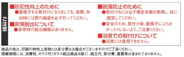 画像5: LIXIL・トステム　室内面格子（固定式）面格子シリーズ (5)