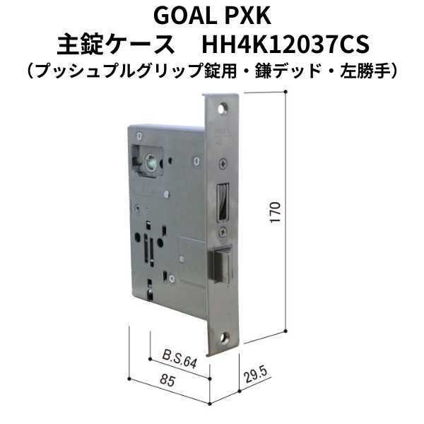 画像7: GOAL,ゴール PXK,TDD YKK向け　プッシュプルグリップ錠　HH3K15734　HHJ0725,HHJ0726　HH4K12036CS,HH4K12037CS　HHJ0700 (7)