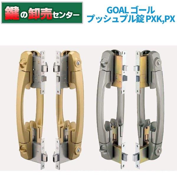 GOAL 【ゴール】プッシュプル錠[GOAL-V-PXK SK-5 GOP 369 TM] V