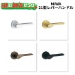画像1: 美和ロック,MIWA　LA用レバーハンドル21型 (1)